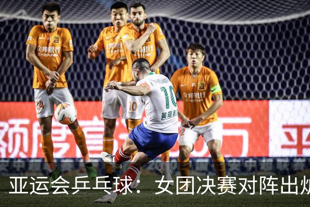 亚运会乒乓球：女团决赛对阵出炉！日本3-0大获全胜，与国乒争冠