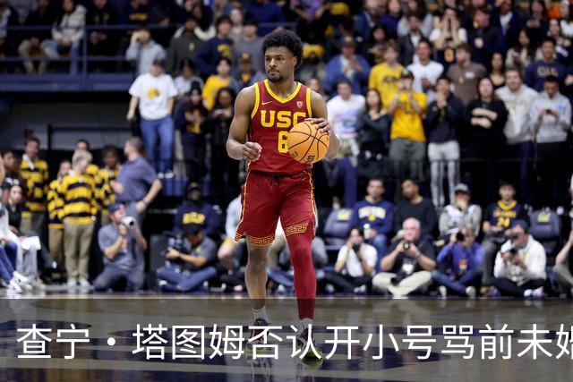 查宁·塔图姆否认开小号骂前未婚妻：我只有一个账号