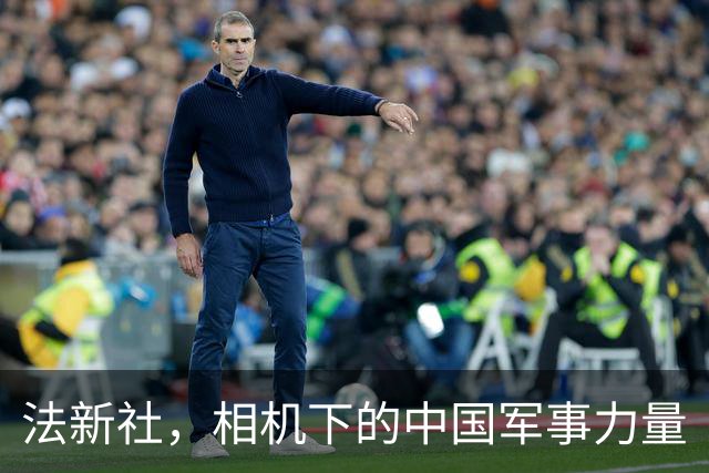 法新社，相机下的中国军事力量