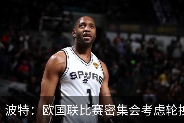 波特：欧国联比赛密集会考虑轮换，哲凯和伊萨克不太可能全踢满