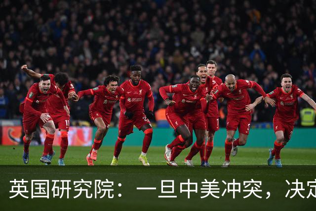 英国研究院：一旦中美冲突，决定战争胜负的并非导弹，那是啥？